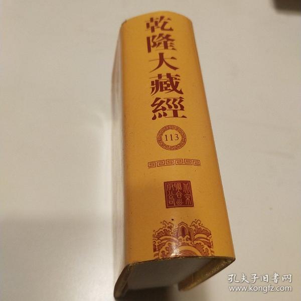 乾隆大藏经（袖珍本）113