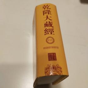 乾隆大藏经（袖珍本）113