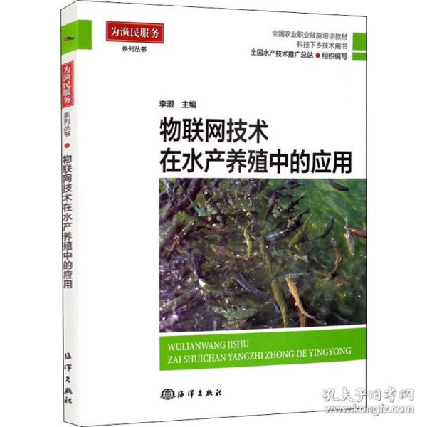 物联网技术在水产养殖中的应用