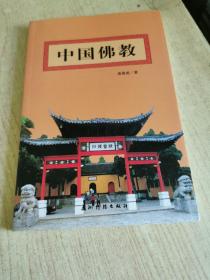中國佛教