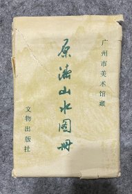 原济山水图册 广州美术馆藏