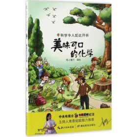 科学令人如此开怀?美味可口的化学9787556411351