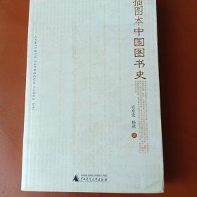 插图本中国图书史