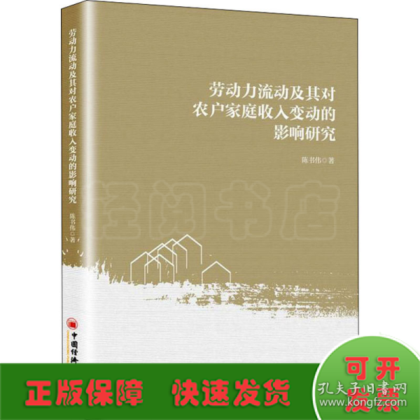 劳动力流动及其对农户家庭收入变动的影响研究