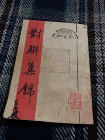 对联集锦