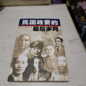 民国政要的最后岁月