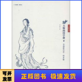 大师的国学课12：中国断代史 明史卷