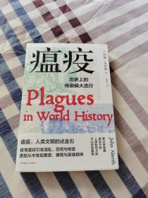 瘟疫:历史上的传染病大流行