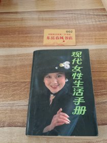 现代女性生活手册