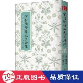 高士雅集：宋刊陶靖節先生詩注