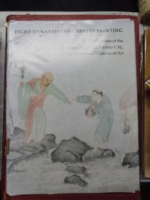 《八代遗珍》1980年1版1印 大开厚册 EIGHT DYNASTIES OF CHINESE PAINTING