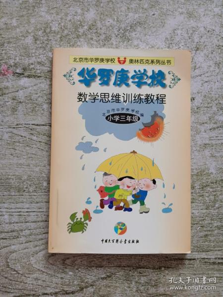 华罗庚学校数学思维训练教程.三年级