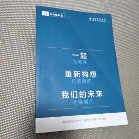 一起重新构想我们的未来：为教育打造新的社会契约（联合国教科文组织发布的具有里程碑意义的教育报告）