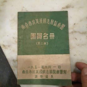 南京市抗美援朝志愿医疗团团员名册（第二批）