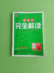 新教材完全解读：八年级地理上（新课标·湘 全新改版 内有教材习题答案）