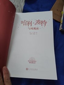 哈利波特与凤凰社（《语文》教材推荐阅读书目，新英国版）