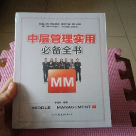 中层管理实用必备全书：解决中层管理者工作过程中出现的所有问题