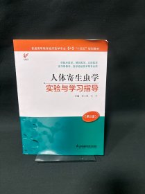 人体寄生虫学实验与学习指导（第3版）