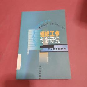 组织工作创新研究