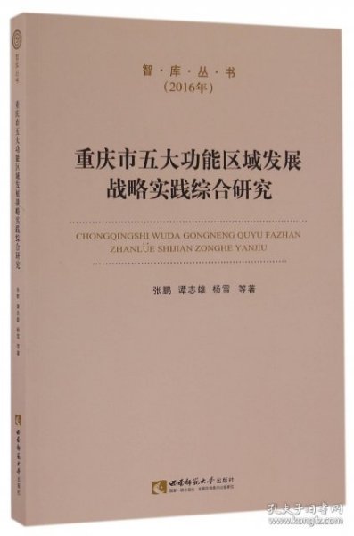 智库丛书：重庆市五大功能区域发展战略实践综合研究（2016年）