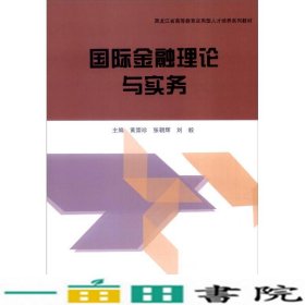 国际金融理论与实务