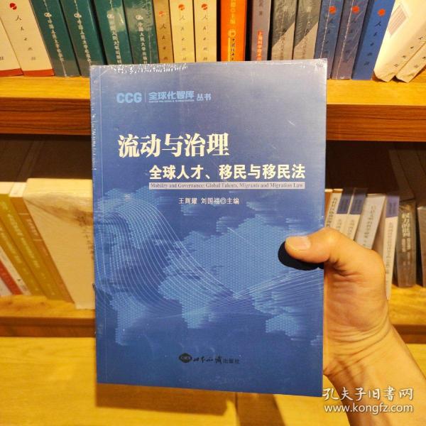 流动与治理：全球人才、移民与移民法/全球化智库丛书