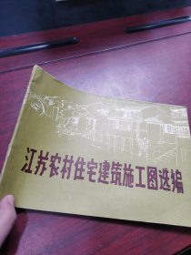 江苏省农村住宅建筑施工图选编