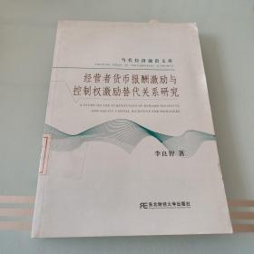 經(jīng)營者貨幣報酬激勵與控制權(quán)激勵替代關(guān)系研究