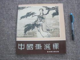 中国画选集 集古斋1980年版