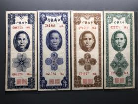 1948年美商保安版关金券一组四张