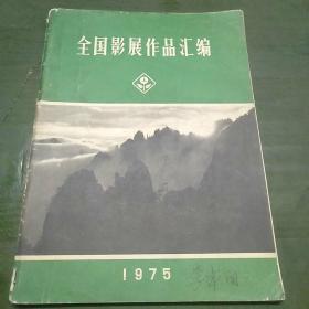 全国影展作品汇编1975年