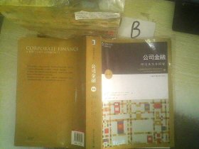 金融学精选教材译丛·公司金融：理论及实务精要（第4版）