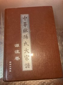 中华欧阳氏大宗谱（源流卷）