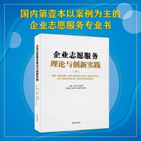 企业志愿服务理论与创新实践 王忠平、林海萍 9787550172159