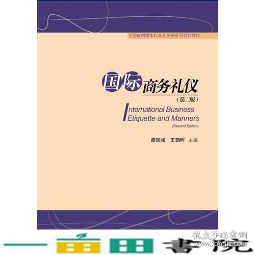 国际商务礼仪第二2版廖国强王朝晖对外经贸大学出9787566319104