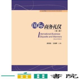 国际商务礼仪第二2版廖国强王朝晖对外经贸大学出9787566319104