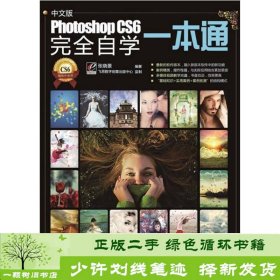 Photoshop CS6完全自学一本通（中文版）