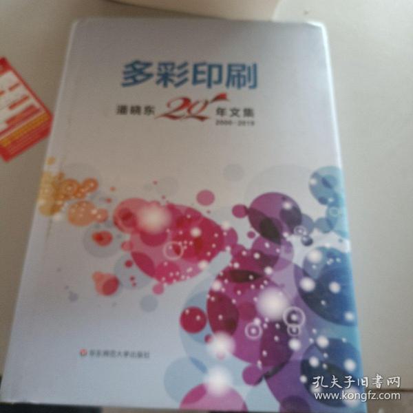 多彩印刷：潘晓东20年文集（2000-2019）
