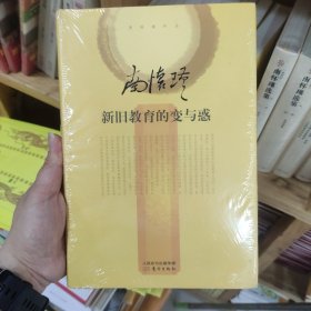 南怀瑾作品集2 新旧教育的变与惑（精装版）