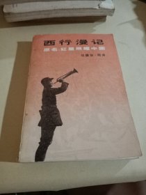 西行漫记（原名：红星照耀中国）