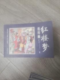 红楼梦连环画（中国四大名著古典文学连环画：红楼梦连环画（12册装））