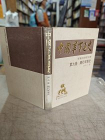 中国军事通史第九卷：隋代军事史