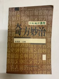 奇方妙治