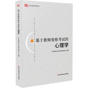 基于教师资格的心理学