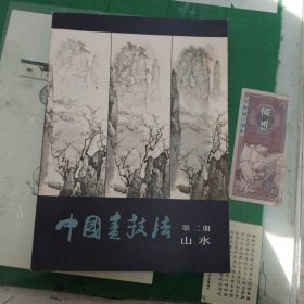 中国画技法（第二册山水）（10箱右7）