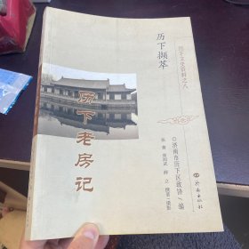 历下撷萃 ，历下文史资料之8