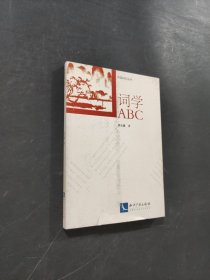詞學(xué)ABC