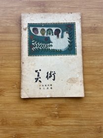 美术1956年第12期