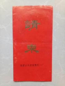 国营山东济南塑料一厂1981年座谈会请柬