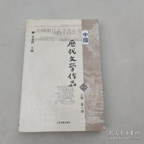 中国历代文学作品选 上编 第一册